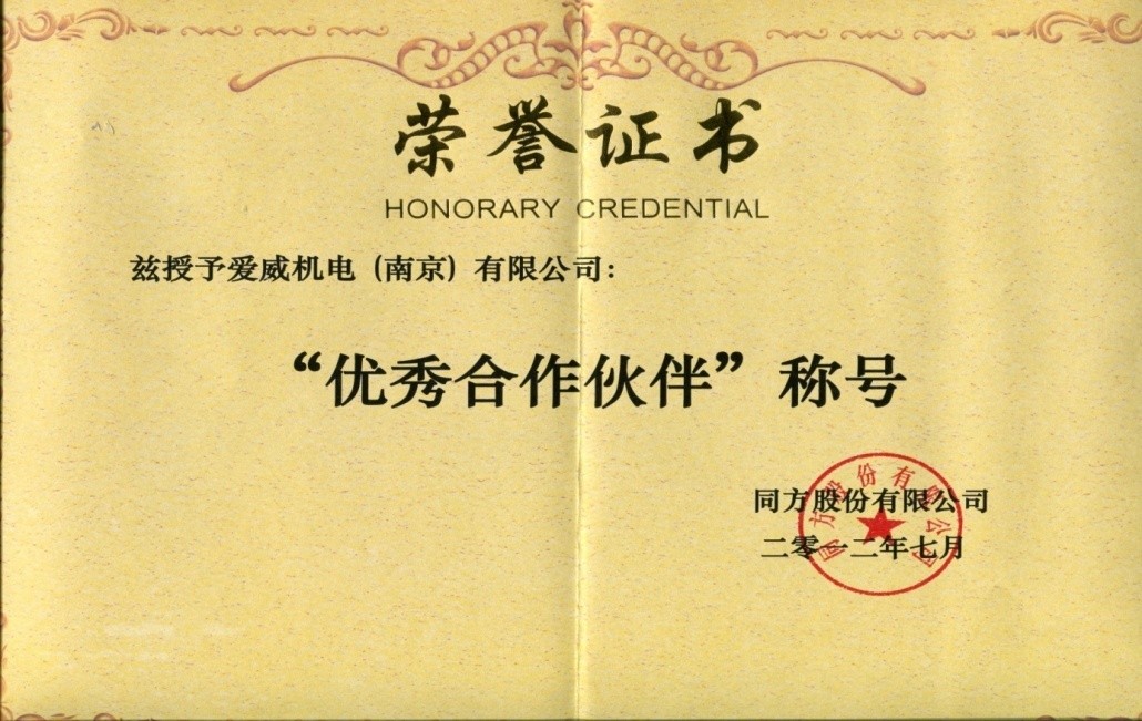 2012 Tongfang Excellent Partner Award